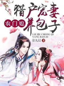 農門媳:獵户寵妻養包子