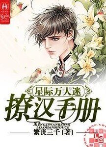 星際萬人迷撩漢手冊