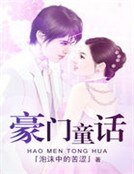 豪門童話