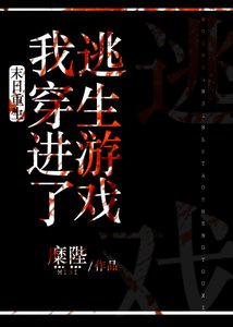 末日重生後我穿進了逃生遊戲