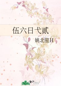 伍六日弋贰