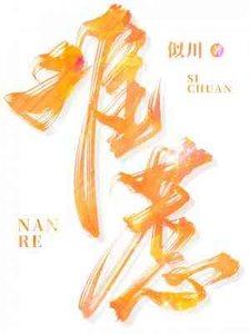 難惹