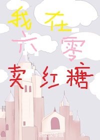 我在六零賣紅糖