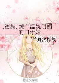 （HP同人）[德赫]辣個温婉明媚的門牙妹