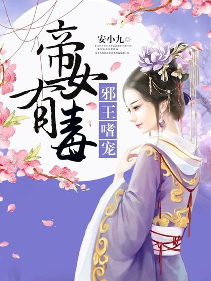 帝女有毒/邪王嗜寵：帝女有毒/江山不敵她容顏