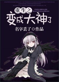 重生之变成大神了