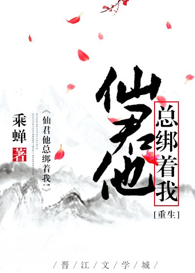 仙君他總綁着我![重生]